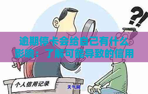 逾期停卡会给自己有什么影响：了解可能导致的信用损失和其他后果