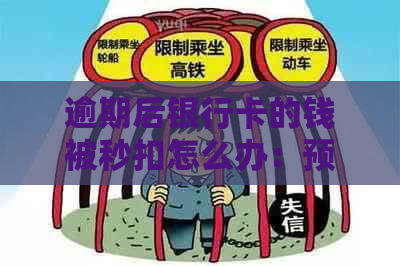 逾期后银行卡的钱被秒扣怎么办：预防措与处理方式