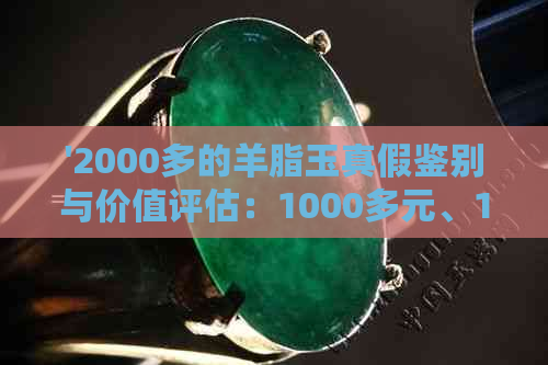 '2000多的羊脂玉真假鉴别与价值评估：1000多元、1200元的羊脂玉真伪如何？'