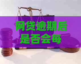 网贷逾期后是否会每日扣款？如何妥善处理逾期问题以避免额外损失？