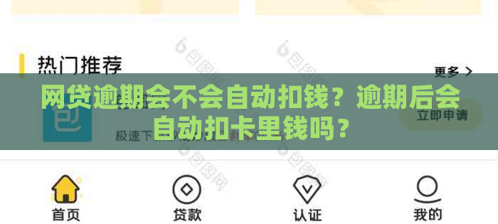 网贷逾期会不会自动扣钱？逾期后会自动扣卡里钱吗？