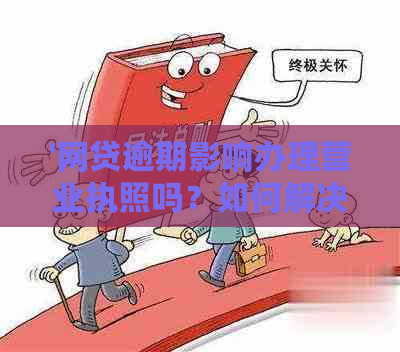 '网贷逾期影响办理营业执照吗？如何解决和避免？'