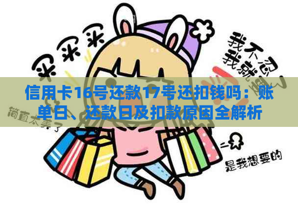 信用卡16号还款17号还扣钱吗：账单日、还款日及扣款原因全解析