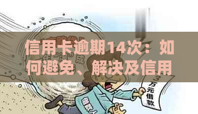 信用卡逾期14次：如何避免、解决及信用修复全攻略