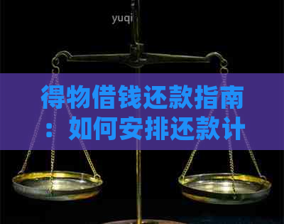 得物借钱还款指南：如何安排还款计划，避免逾期与罚息