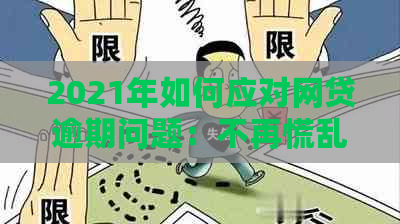 2021年如何应对网贷逾期问题：不再慌乱的方法和建议