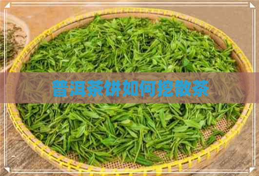 普洱茶饼如何挖散茶