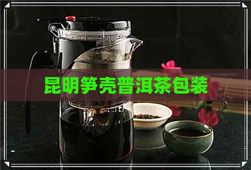 昆明笋壳普洱茶包装