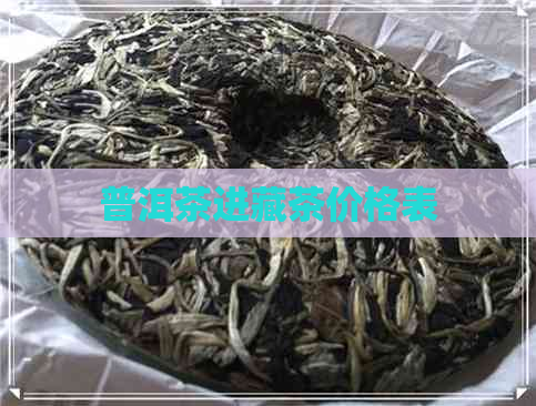 普洱茶进藏茶价格表