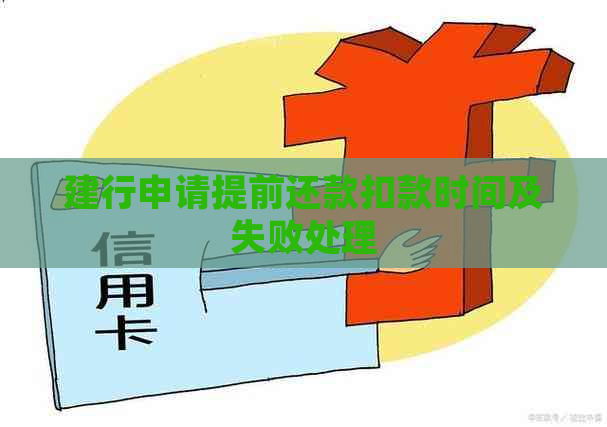 建行申请提前还款扣款时间及失败处理