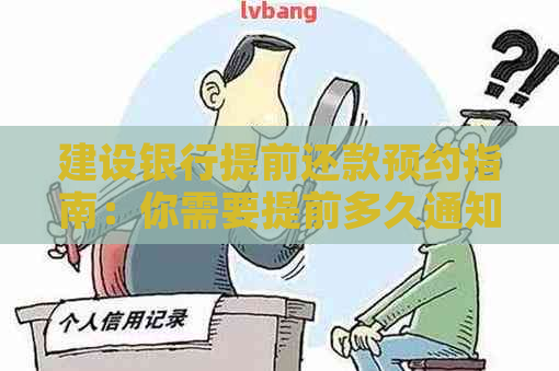 建设银行提前还款预约指南：你需要提前多久通知？