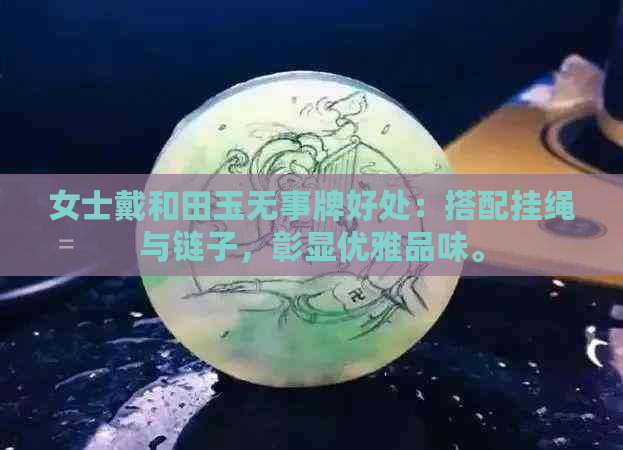 女士戴和田玉无事牌好处：搭配挂绳与链子，彰显优雅品味。