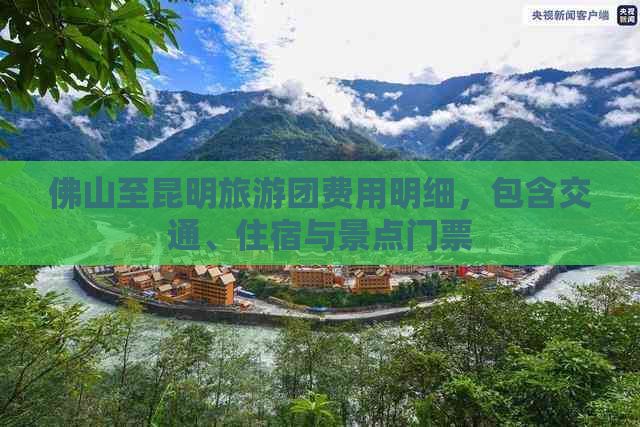 佛山至昆明旅游团费用明细，包含交通、住宿与景点门票