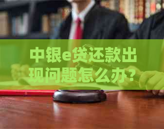 中银e贷还款出现问题怎么办？有哪些协调方式可以解决？