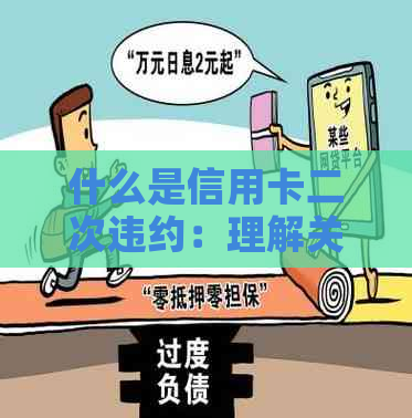 什么是信用卡二次违约：理解关键概念与行为