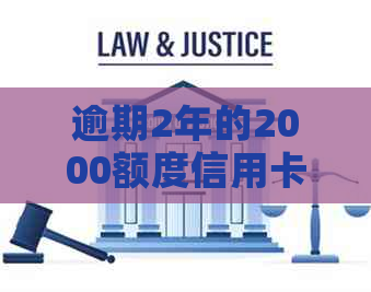 逾期2年的2000额度信用卡还款总额计算：包含所有相关费用和可能的法律影响