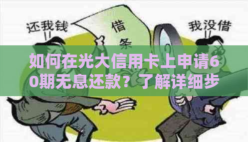 如何在光大信用卡上申请60期无息还款？了解详细步骤和条件