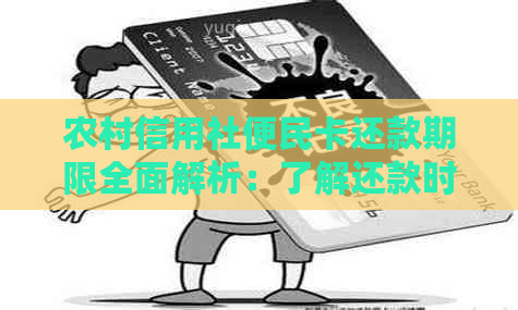 农村信用社便民卡还款期限全面解析：了解还款时间、逾期处理及期操作