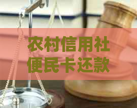 农村信用社便民卡还款时间调整：优化服务体验，助力乡村振兴