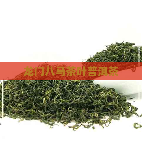 龙门八马茶叶普洱茶