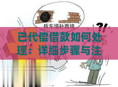 已代偿借款如何处理：详细步骤与注意事项，让您轻松应对还款问题