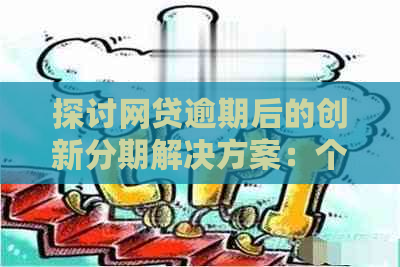 探讨网贷逾期后的创新分期解决方案：个性化还款策略