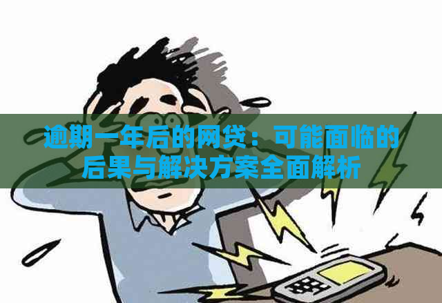 逾期一年后的网贷：可能面临的后果与解决方案全面解析