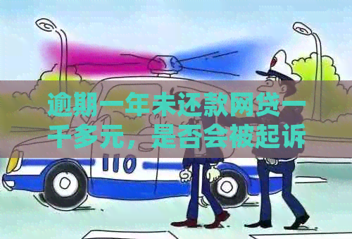 逾期一年未还款网贷一千多元，是否会被起诉？