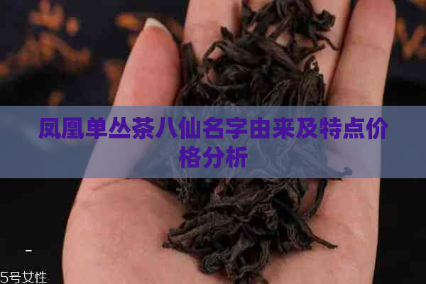 凤凰单丛茶八仙名字由来及特点价格分析