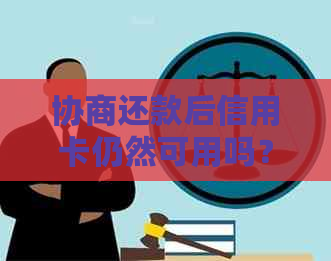 协商还款后信用卡仍然可用吗？了解还款后的影响和注意事项