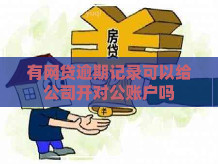 有网贷逾期记录可以给公司开对公账户吗