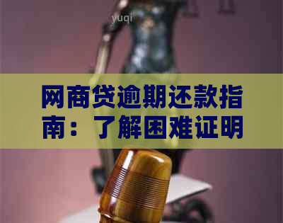 网商贷逾期还款指南：了解困难证明模板与解决策略