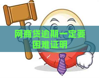 网商贷逾期一定要困难证明