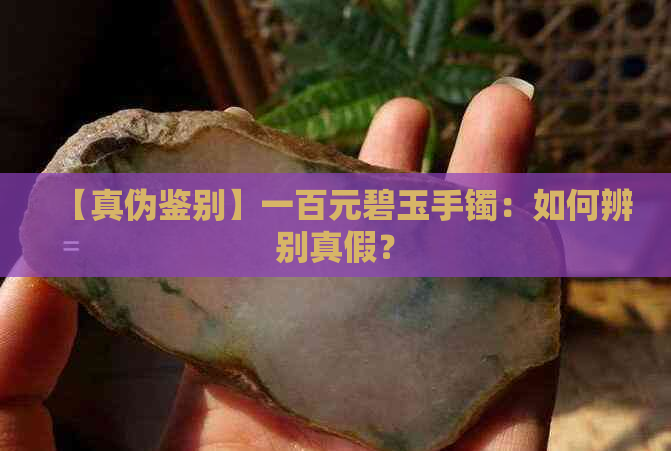 【真伪鉴别】一百元碧玉手镯：如何辨别真假？