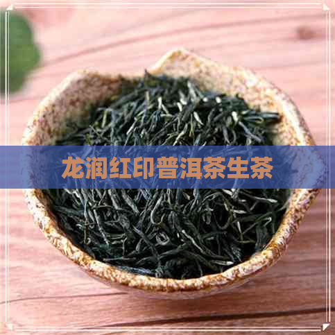 龙润红印普洱茶生茶