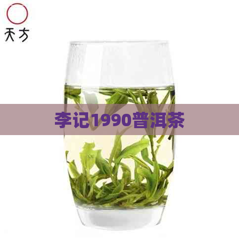 李记1990普洱茶