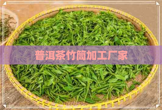 普洱茶竹筒加工厂家