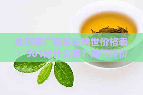 永明茶厂熟茶龙腾世价格表：501是什么茶？如何评价？