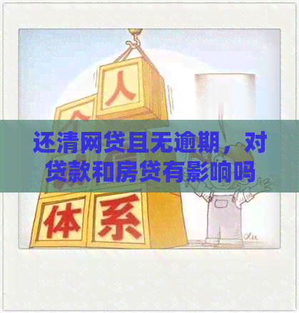 还清网贷且无逾期，对贷款和房贷有影响吗？逾期后多久信用恢复？