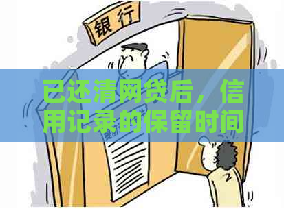 已还清网贷后，信用记录的保留时间及其影响因素解析