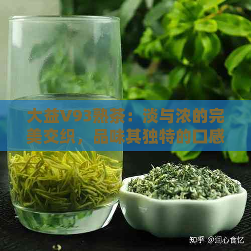 大益V93熟茶：淡与浓的完美交织，品味其独特的口感魅力