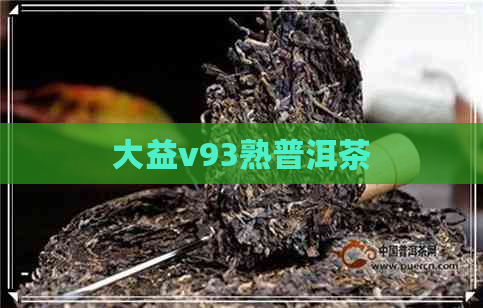 大益v93熟普洱茶