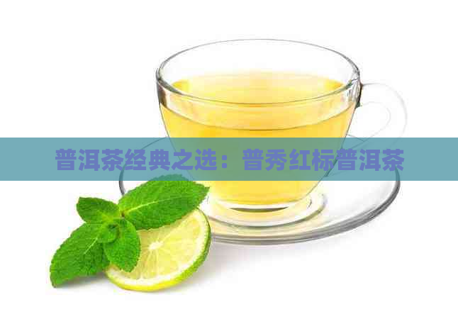 普洱茶经典之选：普秀红标普洱茶