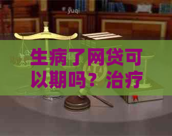 生病了网贷可以期吗？治疗费用贷款指南