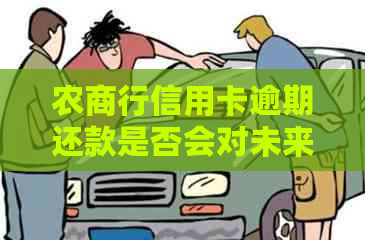 农商行信用卡逾期还款是否会对未来三年贷款合同产生影响？