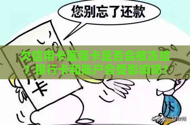 欠信用卡医保卡是否会被冻结？银行卡和账户会受影响吗？