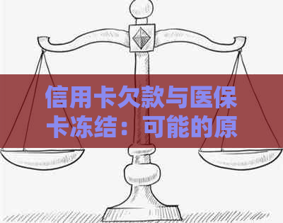 信用卡欠款与医保卡冻结：可能的原因与解决方案