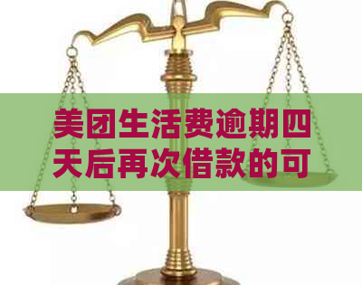 美团生活费逾期四天后再次借款的可能性及影响：详细解释与解决方法