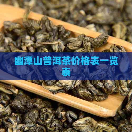 幽潭山普洱茶价格表一览表