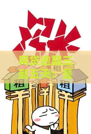 网贷逾期三到五天：是否会产生影响及应对策略